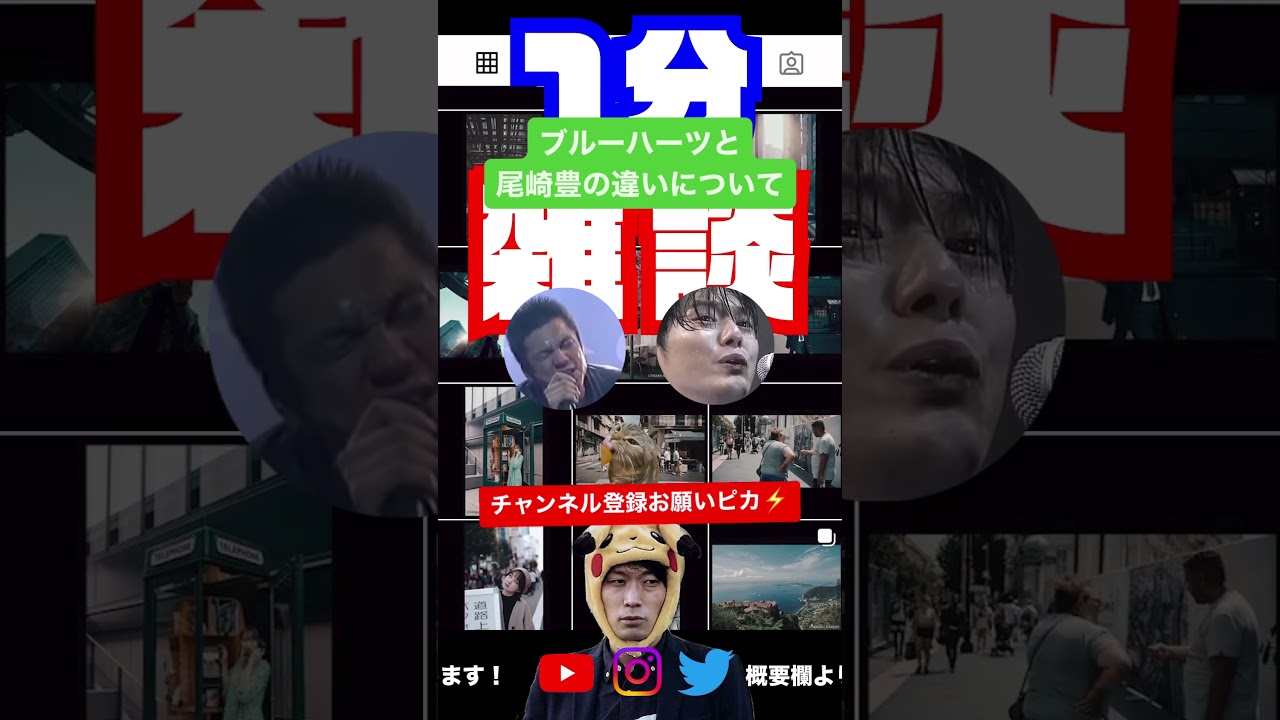 ブルーハーツと尾崎豊の違い【AIショートトーク】