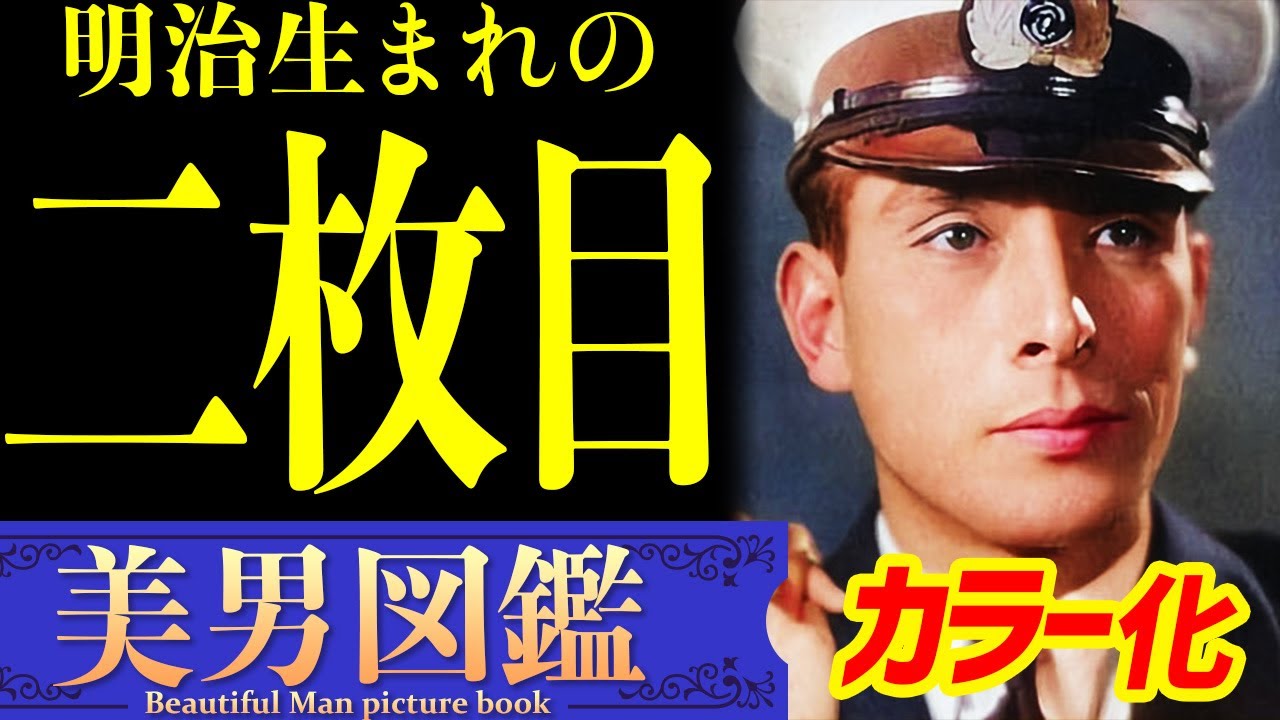 【カラー化】甘いマスクで時代を魅了した二枚目俳優「真の美男図鑑」 Old Japan Photograph, history, beautiful girl, Colorization