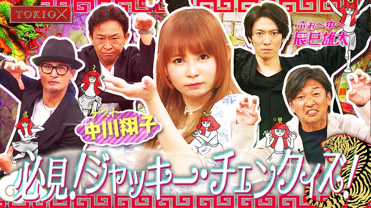 【TOKIOカケル】中川翔子とふぉ～ゆ～辰巳雄大　2023年6月14日（水）よる11時放送予告