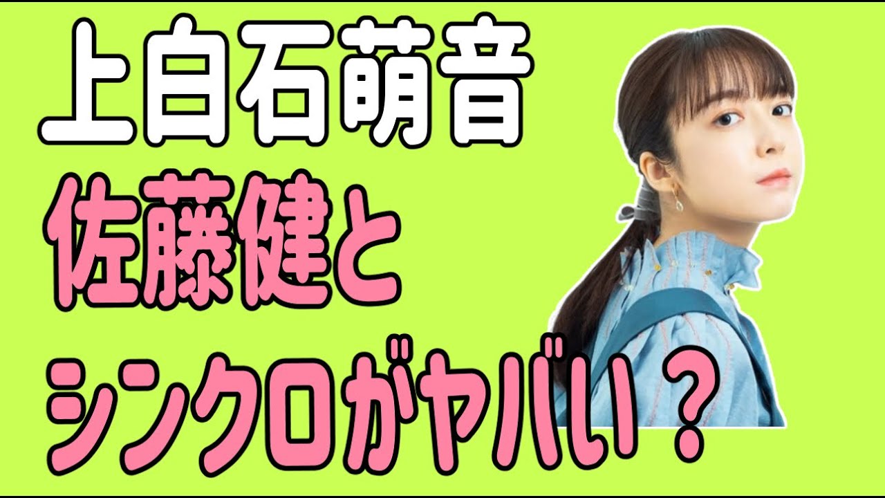 上白石萌音　佐藤健とシンクロがヤバい？運命？わざと？