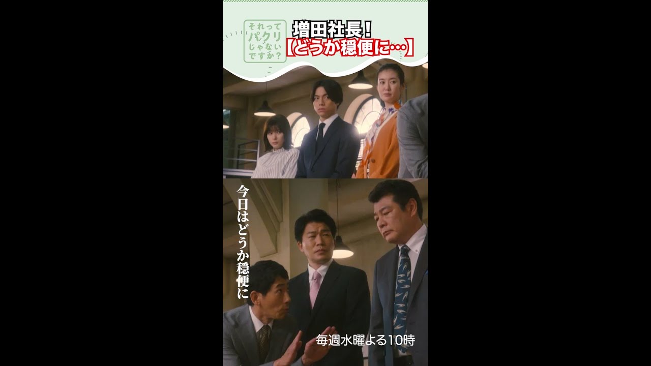 ～社長！穏便に～【#それってパクリじゃないですか？】主演・#芳根京子×#重岡大毅(#ジャニーズWEST) #それパク#shorts