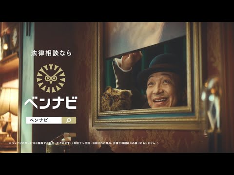 小日向文世さん出演 ベンナビ YouTube動画「ベンナビの歌」篇　字幕あり　15秒（保険有）