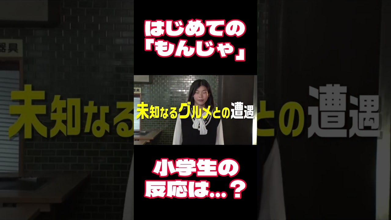 はじめてのもんじゃ焼きを食べた小学生の反応【おはスタ】 #shorts