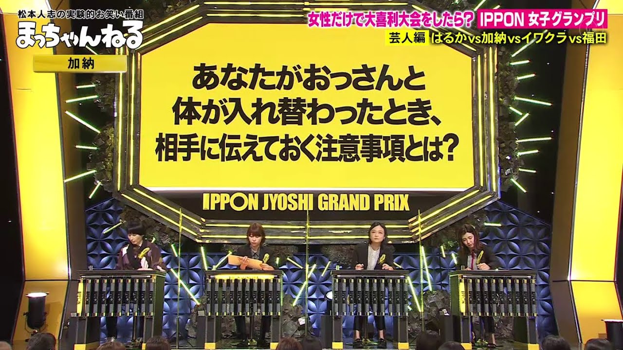 IPPON女子グランプリ  あなたがおっさんと体が入れ替わったとき、相手に伝えておく 注意 事項とは 【芸人編はるか vs 加納 vs イブクラ vs 福田】