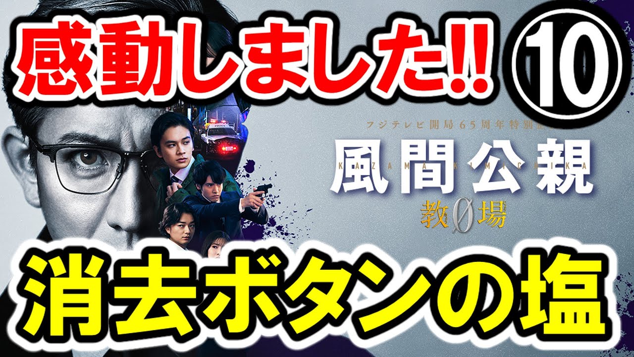【木村拓哉×染谷将太】第⑩話 フジ月9『風間公親 教場0 』大感想会｜消去ボタンの塩見つけちゃいました！【竹下景子/岡田義徳】-ドラマ談話室 YouTube版-