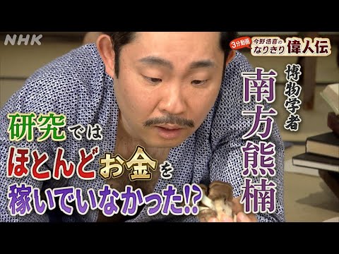 [偉人の年収 How much？] 博物学者【南方熊楠】の年収を探る！| 今野浩喜のなりきり偉人伝 | NHK