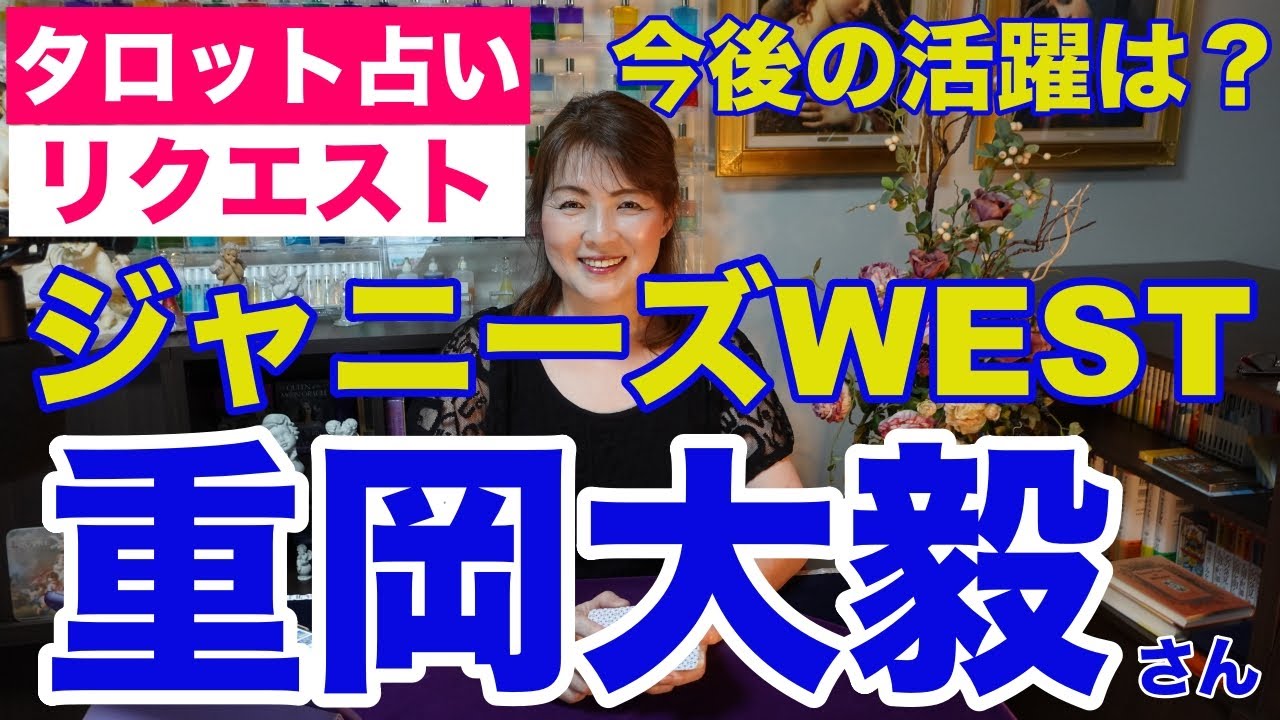 【占い】ジャニーズWESTの重岡大毅さんの今後は？タロットで占ってみた✨【リクエスト占い】