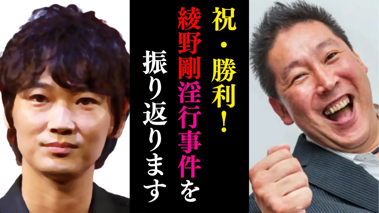 【立花孝志】ガーシー・綾野剛の裁判まとめ【勝利宣言】