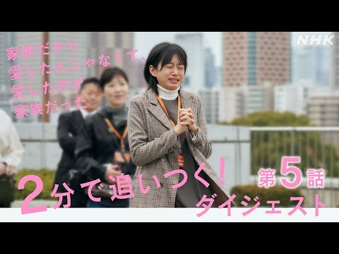 [家族だから愛したんじゃなくて、愛したのが家族だった] 2分で追い付く！第5話 見逃しダイジェスト | プレミアムドラマ | NHK