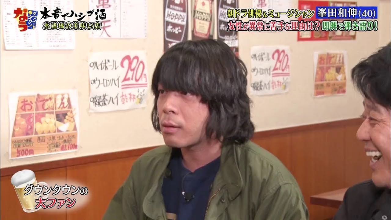 『ダウンタウンなう』朝ドラ俳優&ミュージシャン 峯田和伸 (40) 女性が異常に苦手な理由は? 即興で弾き語り!