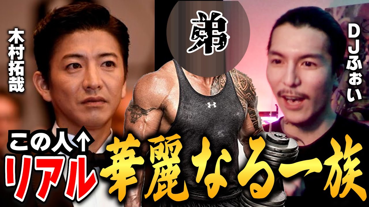 【衝撃】木村拓哉の弟が衝撃すぎた【JDふぉい切り抜き/RepezenFoxx/レペゼン/キムタク】