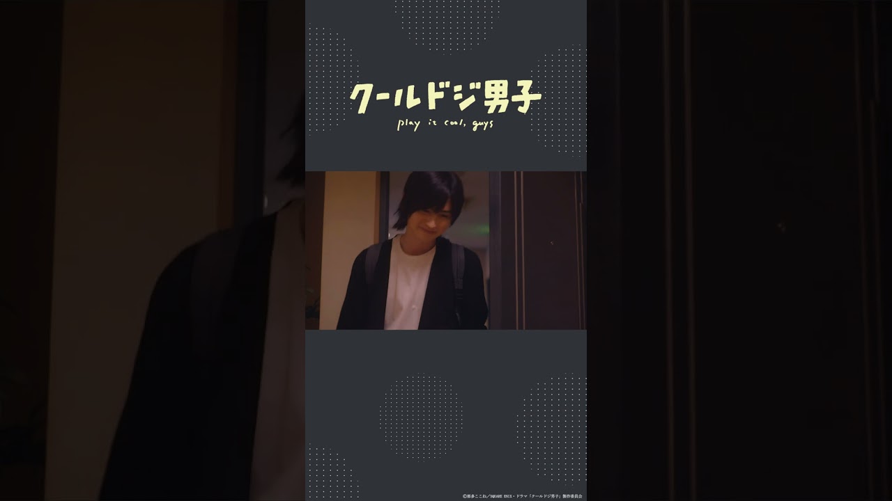 ドラマ「クールドジ男子」第9話「うにー」 #shorts #クールドジ男子 #瀬戸利樹