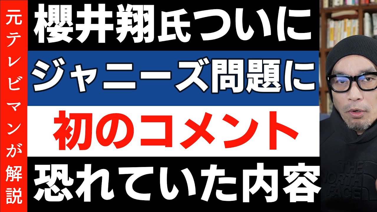 櫻井翔氏がようやくジャニーズ問題に言及！ジャニタレを報道番組キャスターに起用してはいけない理由【news zero】