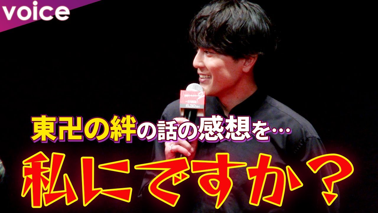 キサキ・間宮祥太朗、東卍の絆を聞かれビックリ「私にですかっ？」：『東京リベンジャーズ２ 血のハロウィン編 ‐決戦-』クライマックスプレミア