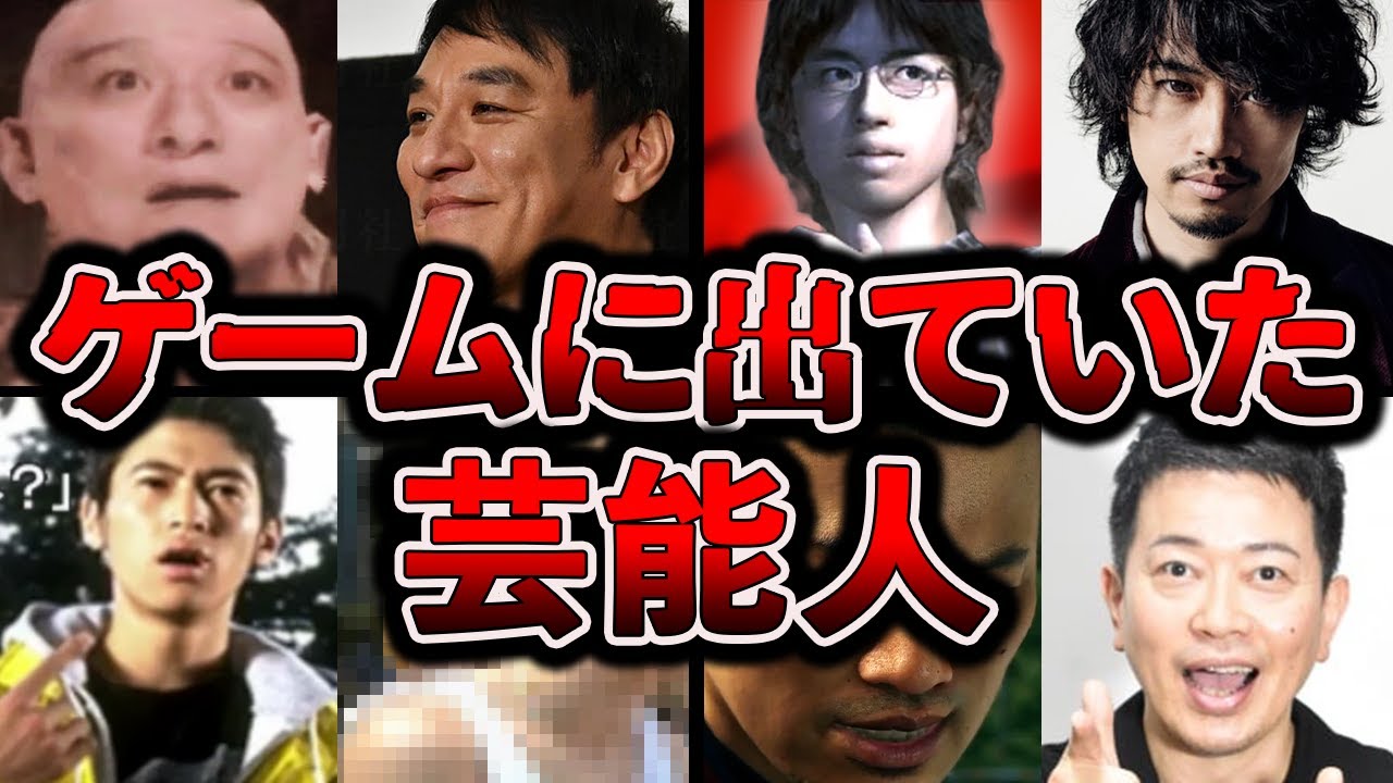 【驚愕】実はゲームに出ていた芸能人【SIREN2／鬼武者／龍が如く／街】