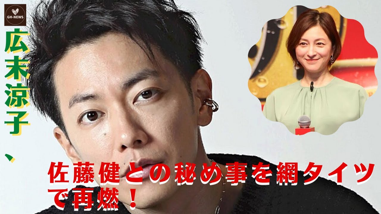 【佐藤健と広末涼子】3人目の女の子は佐藤の子供か？広末涼子、佐藤健との秘め事を網タイツで再燃！服の着こなしが堅苦しいんだけど" "それがあなたのセンス？