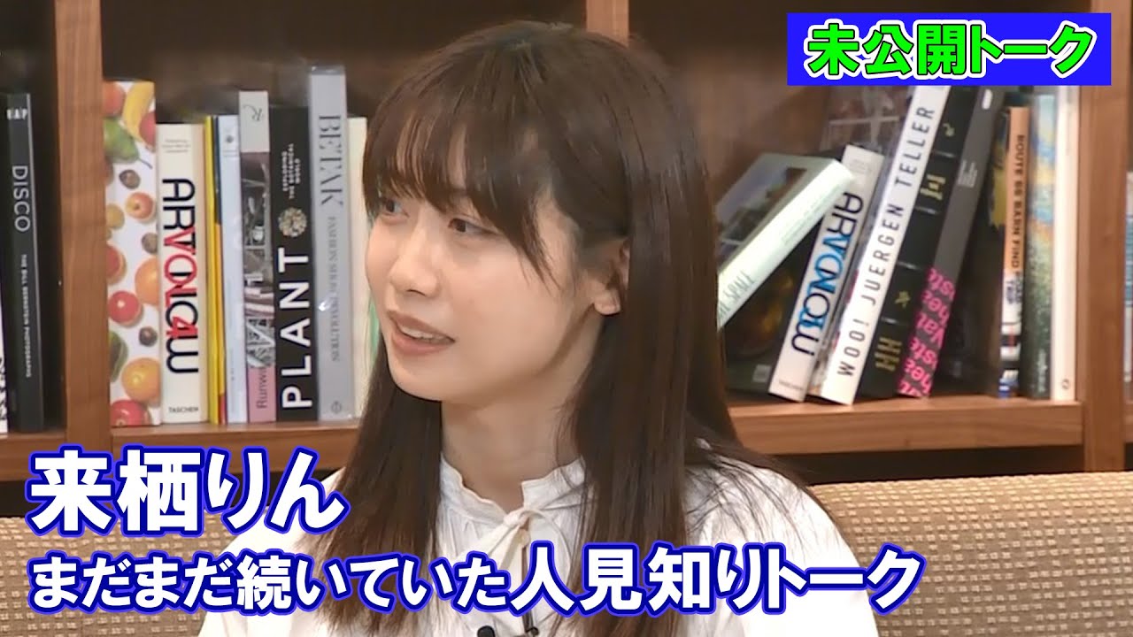 【来栖りん】まだまだしていた人見知りトーク