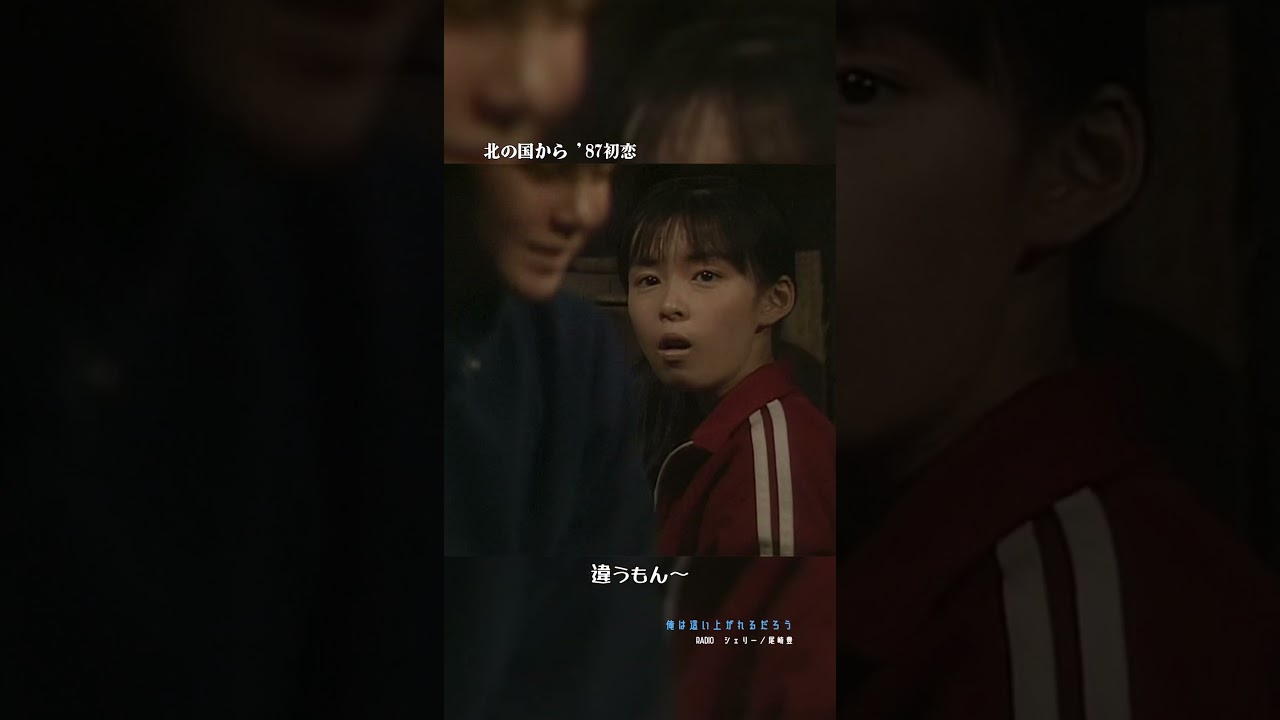 『変なお兄ちゃん』 （北の国から '87初恋） #003