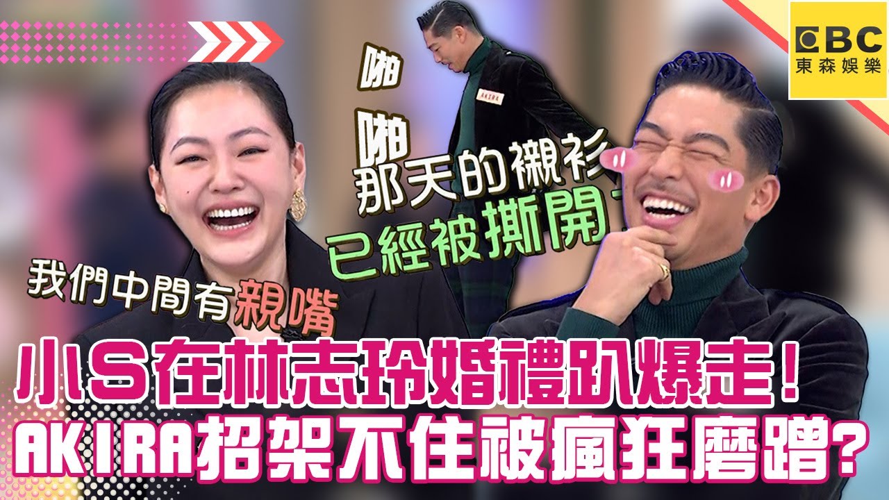 小Ｓ在林志玲婚禮趴爆走！AKIRA招架不住被瘋狂磨蹭！？@DeeGirlsTalk