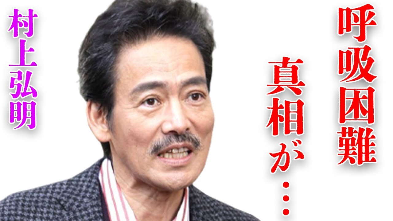 村上弘明が“呼吸困難”になる程の“難病”の正体…“激痩せ”した現在の姿に言葉を失う…「極道の妻たち」でも有名なアイドルの“再婚”の真相に驚きを隠せない…