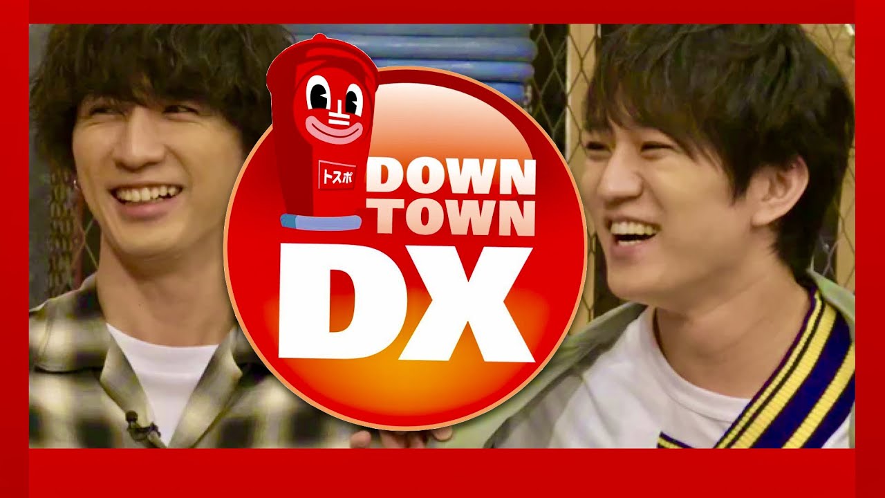 ダウンタウンDX【6月8日放送/藤井流星/神山智洋/ジャニーズWEST】