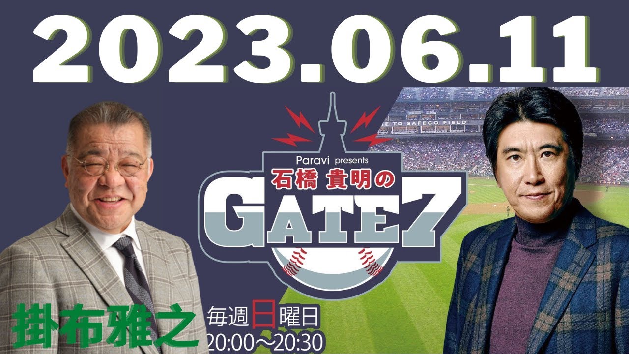 Paravi presents 石橋貴明のGATE7 2023.06.11