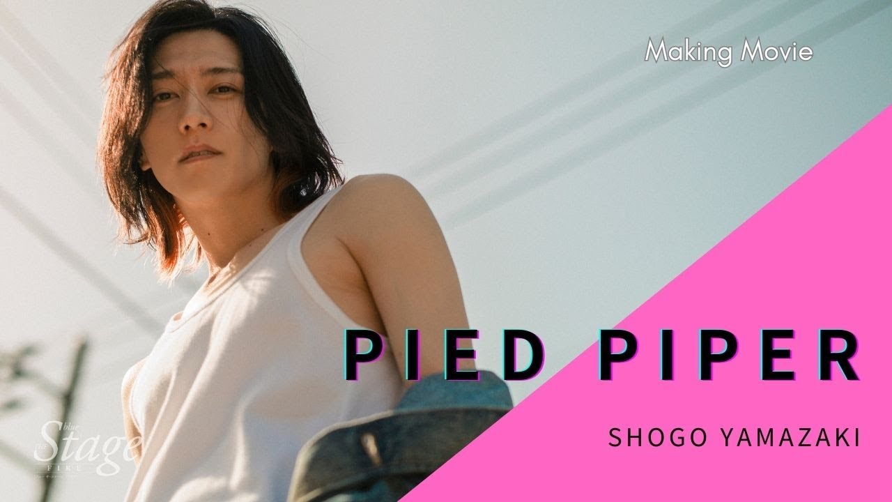 山﨑晶吾「pied piper」雑誌メイキングムービー┃blue THE Stage ON