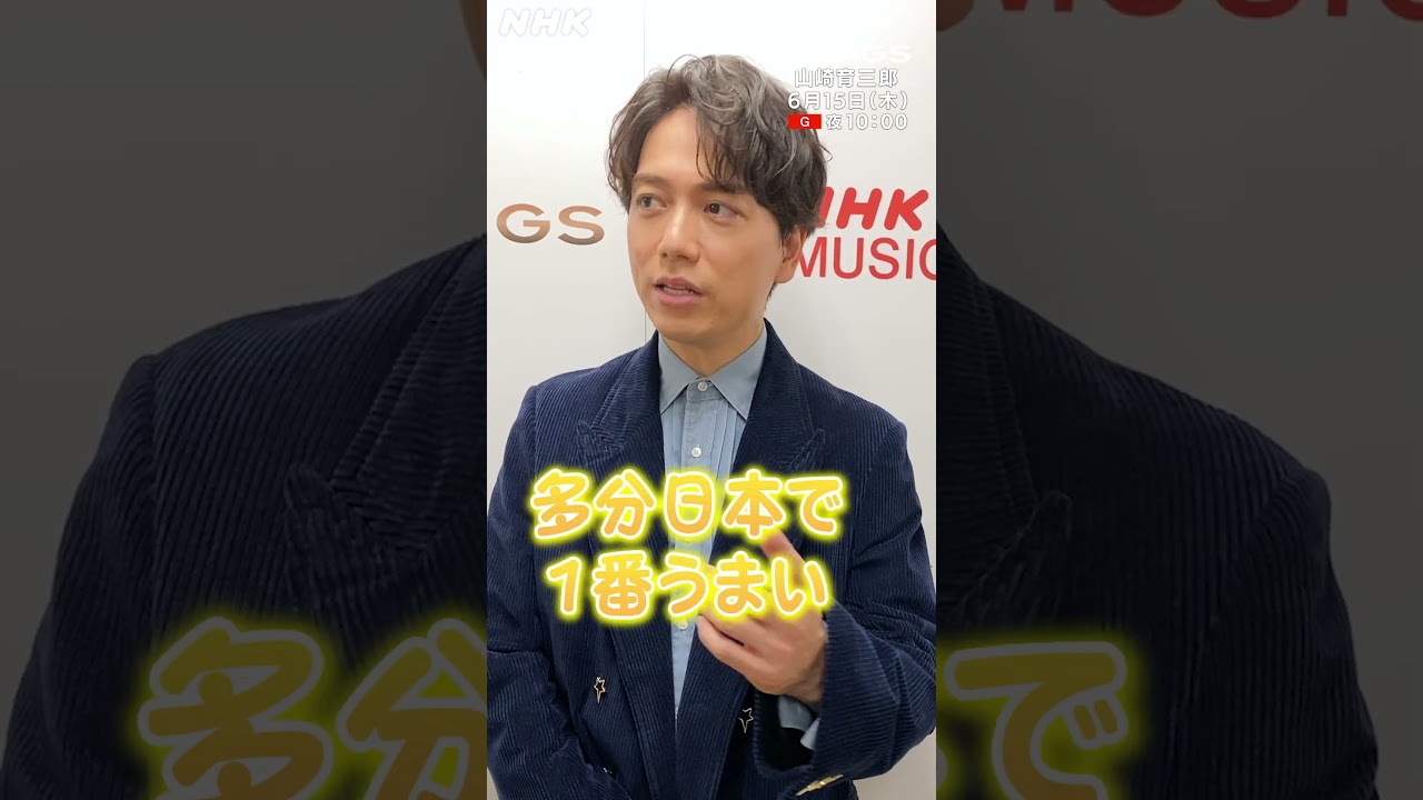 なぜ“ミュージカル界のプリンス”山崎育三郎はウインクが得意なのか？｜SONGS｜NHK｜#shorts