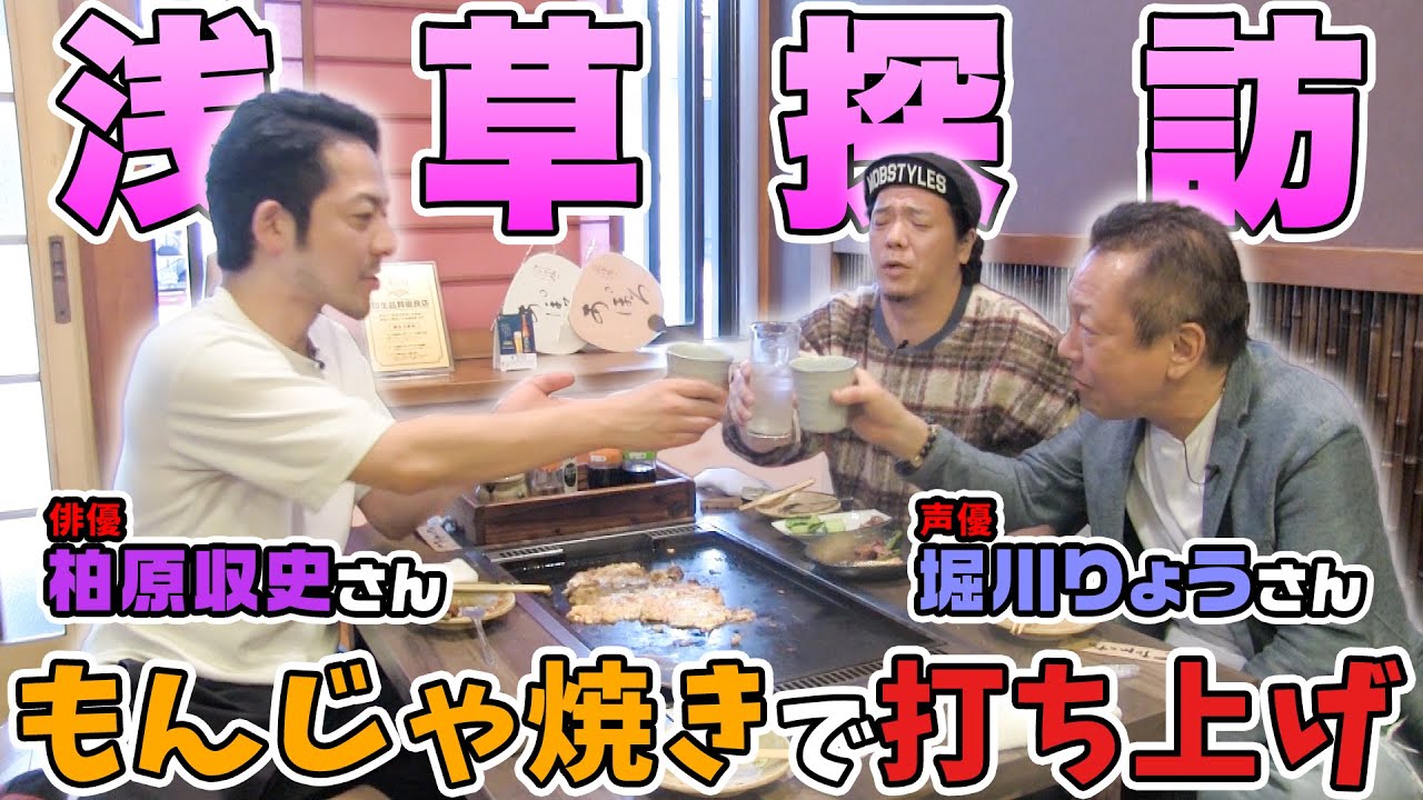 【コラボ】柏原収史さんおすすめのもんじゃ焼き屋、「あぽろ」さんにて打ち上げ!!PART4