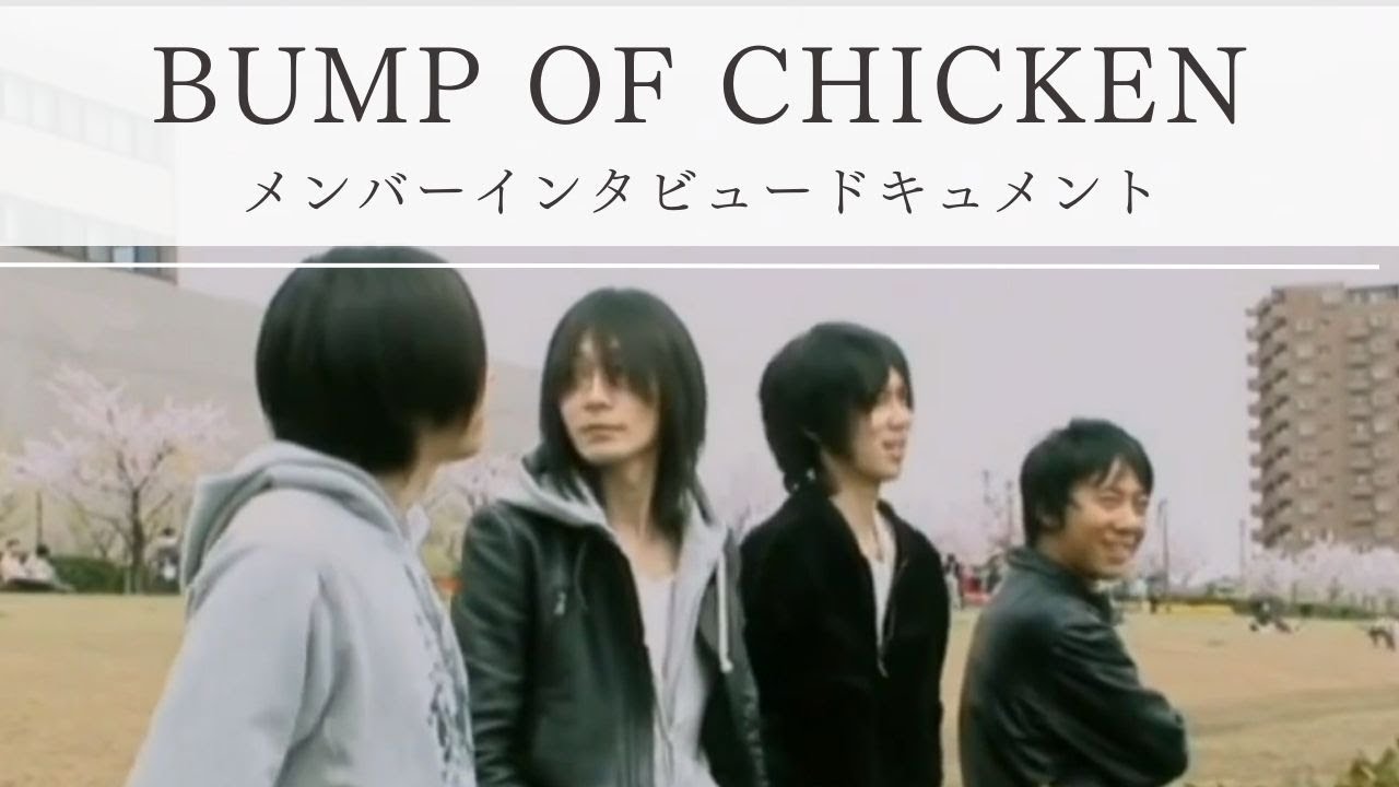 【BUMPOFCHICKEN】BUMP OF CHICKEN メンバーインタビュードキュメント