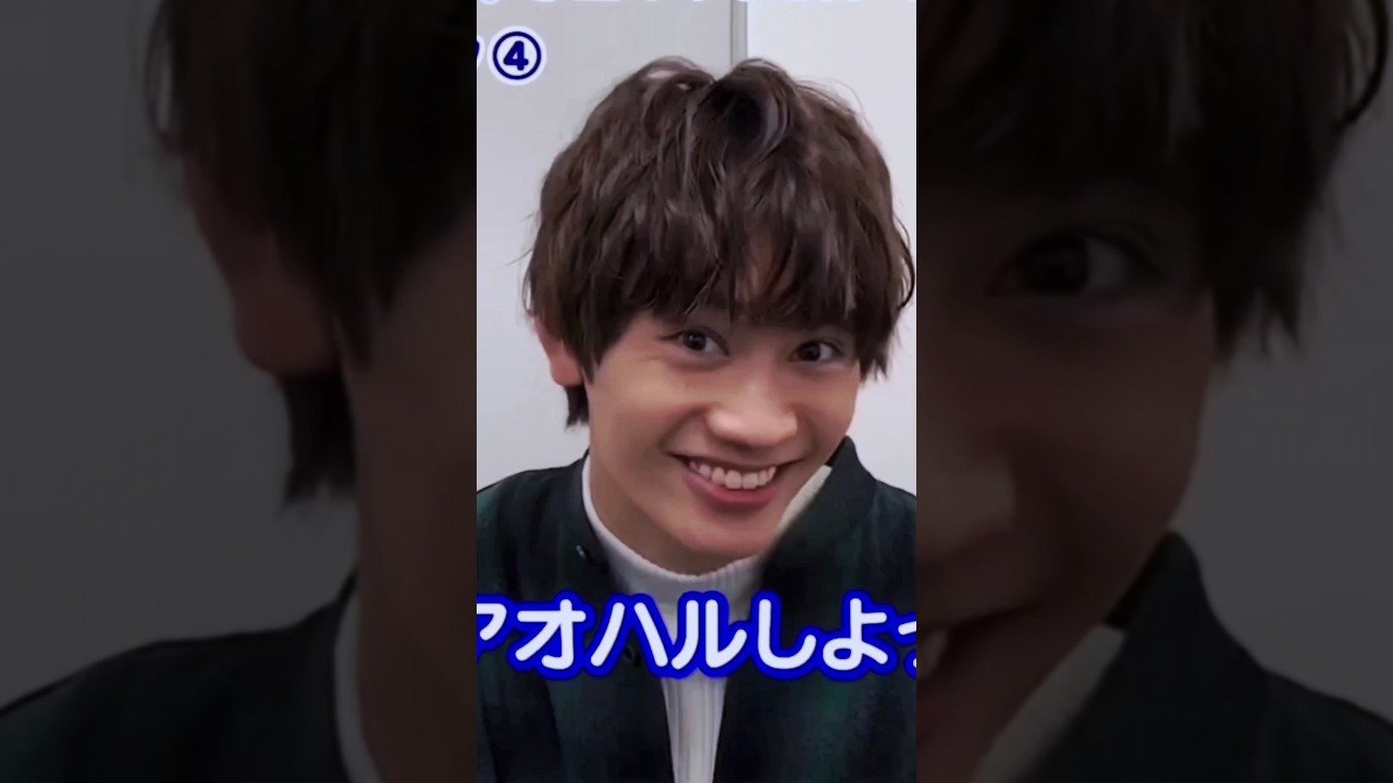 やっぱり丈一郎くん、もう一言どうぞ。 　#藤原丈一郎 #なにわ男子 #アオハル