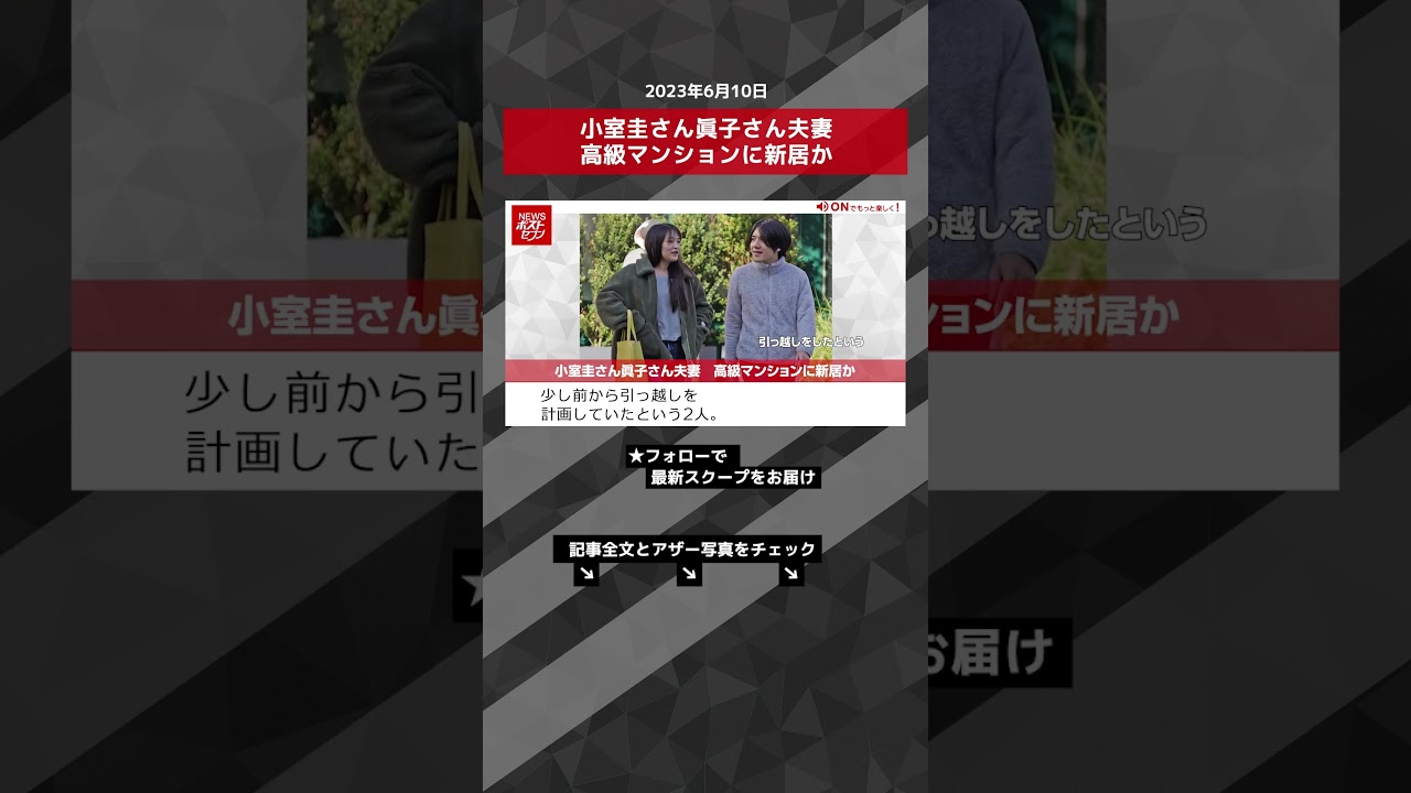小室圭さん眞子さん夫妻　高級マンションに新居か NEWSポストセブン【ショート動画】 #shorts