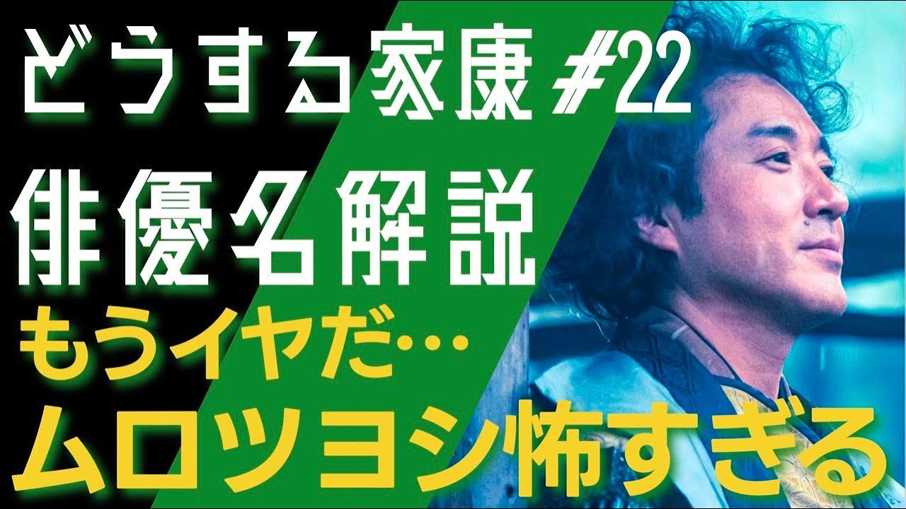 ＜どうする家康＞第22話 俳優名で解説：もうイヤだ…ムロツヨシが怖すぎる…！＜どうするMJ！＞