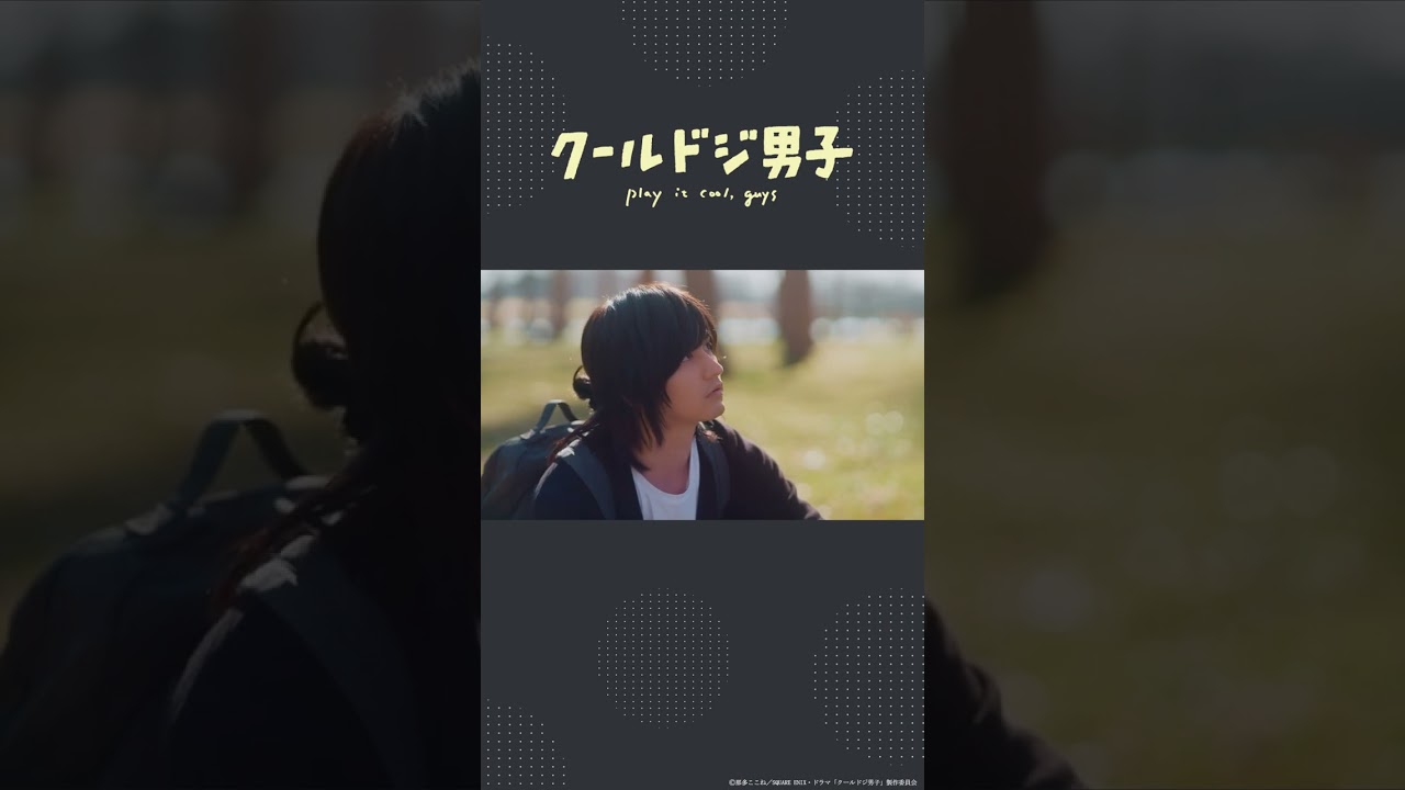 ドラマ「クールドジ男子」第9話「元晴は、まるで物語のように、僕の前に突然現れる」 #shorts #クールドジ男子 #桜田通 #瀬戸利樹