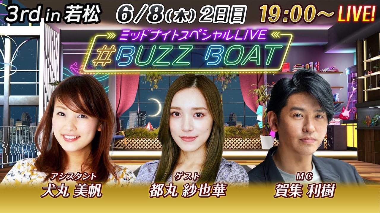 【MCは賀集利樹！ゲストに都丸紗也華が登場！】ミッドナイトボートレース2023！ミッドナイトスペシャルLIVE　#BUZZ BOAT 6月8日(木）19:00～｜ボートレース若松　2日目｜