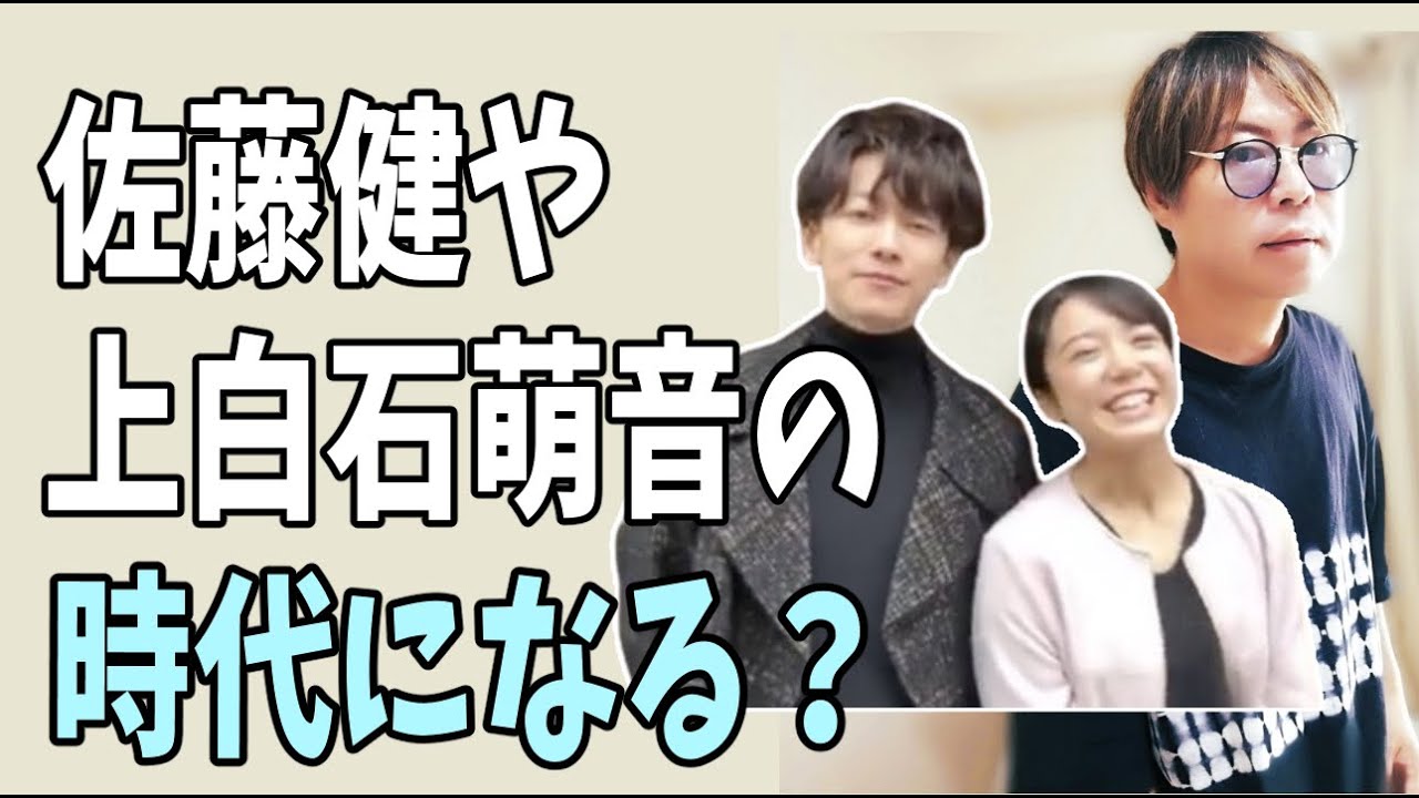佐藤健や上白石萌音の時代にこれからなる？