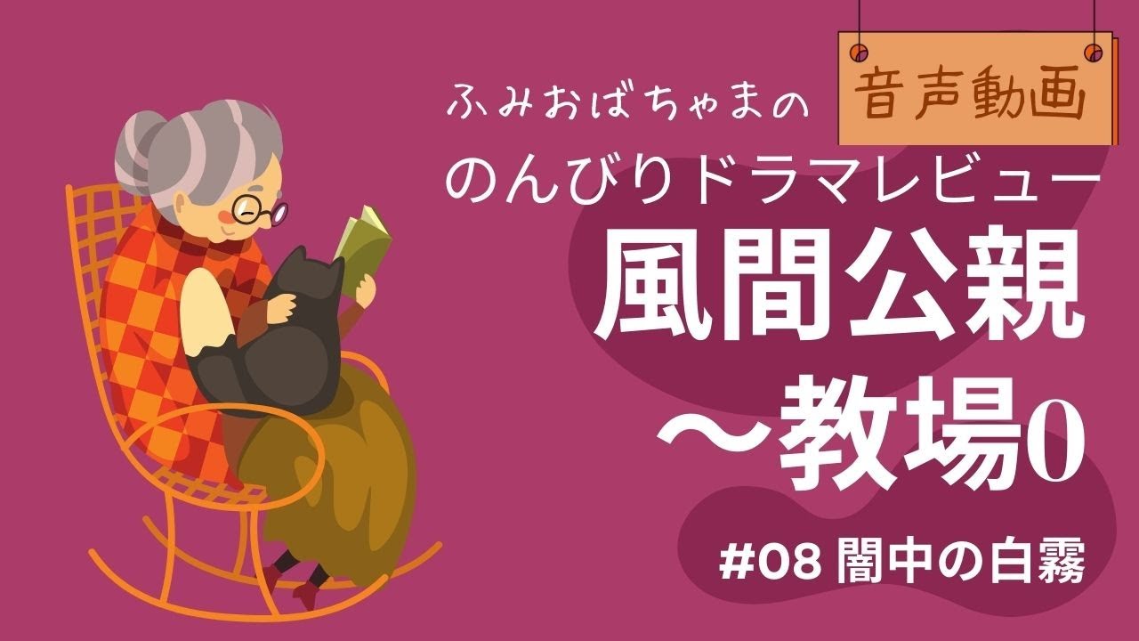 【ドラマレビュー】#15 「風間公親～教場０ 」第8話