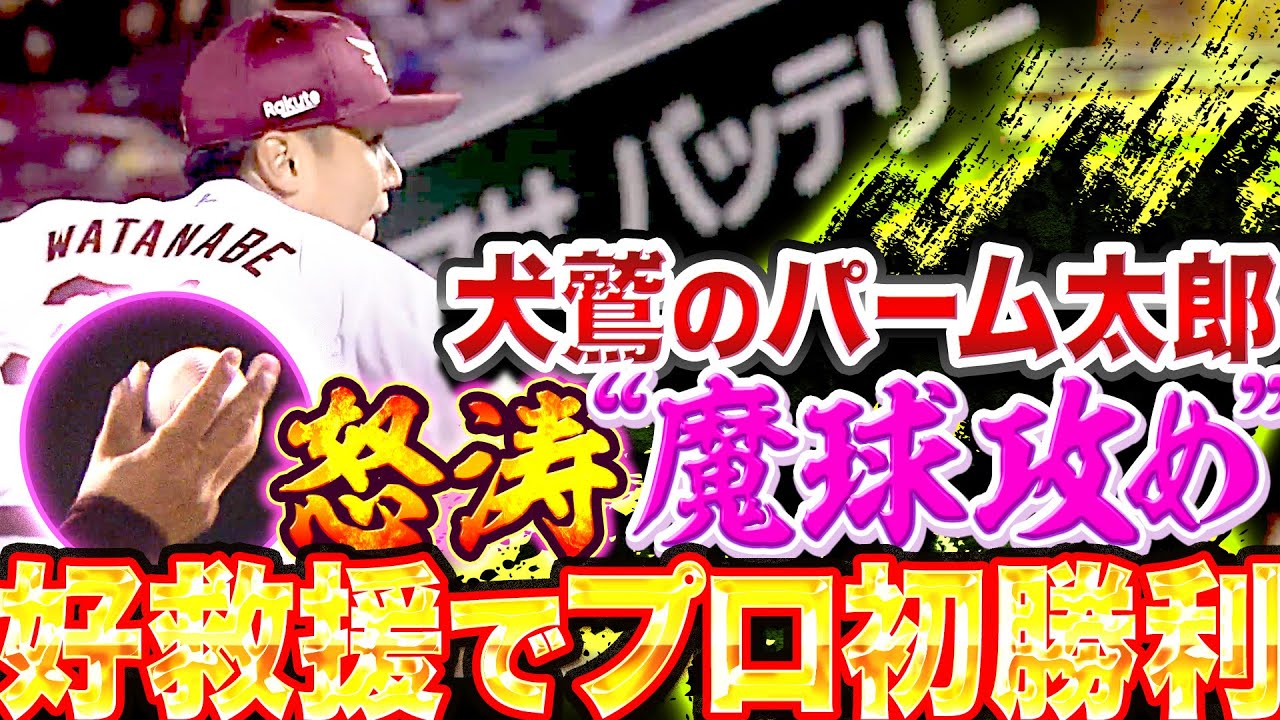 【犬鷲パーム太郎】渡辺翔太『怒涛の“魔球攻め“…好救援でプロ初勝利！』