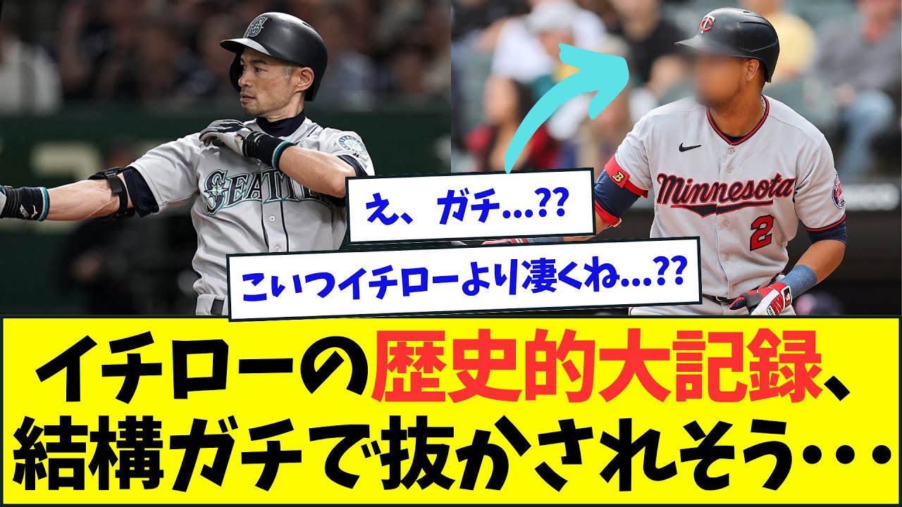 【悲報】イチローの歴史的大記録、ついに抜かされそう・・・【なんJなんG反応】【2ch5ch】