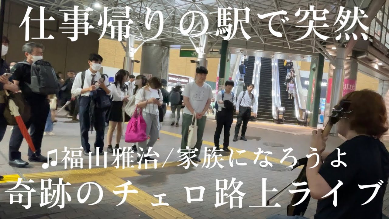 急にプロのチェロ奏者が福山雅治“家族になろうよ”を弾いたらだんだん人が立ち止まり駅前があたたかい雰囲気に...【ストリートチェロ】cello