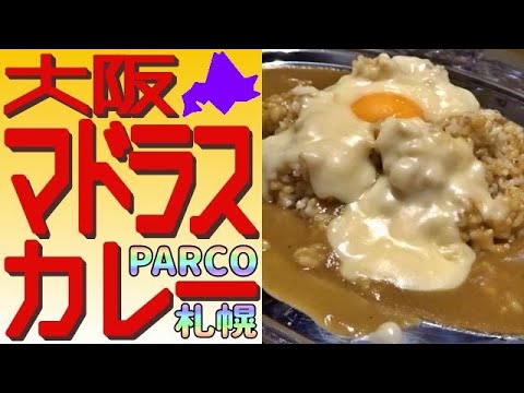 甘辛超旨🍛札幌PARCO、北村一輝さんの「大阪マドラスカレー」に行きました！