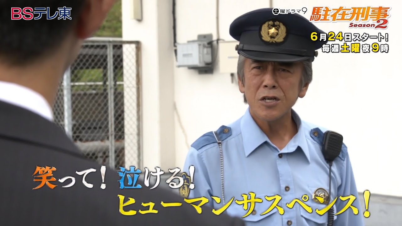 土曜ドラマ9「駐在刑事Season2」第1話前編 | ＢＳテレ東
