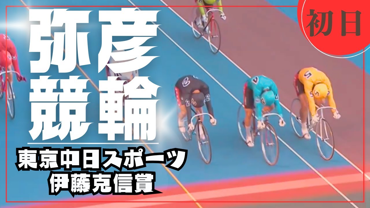 【ライブ】FⅡ 東京中日スポーツ・伊藤克信賞 初日【弥彦競輪】