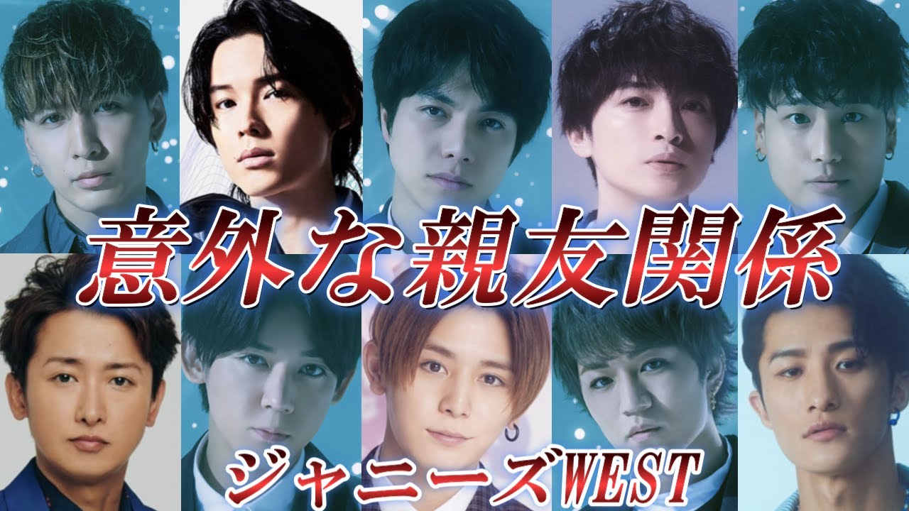 【ジャニーズWEST】 グループ以外の親友メンバー12選