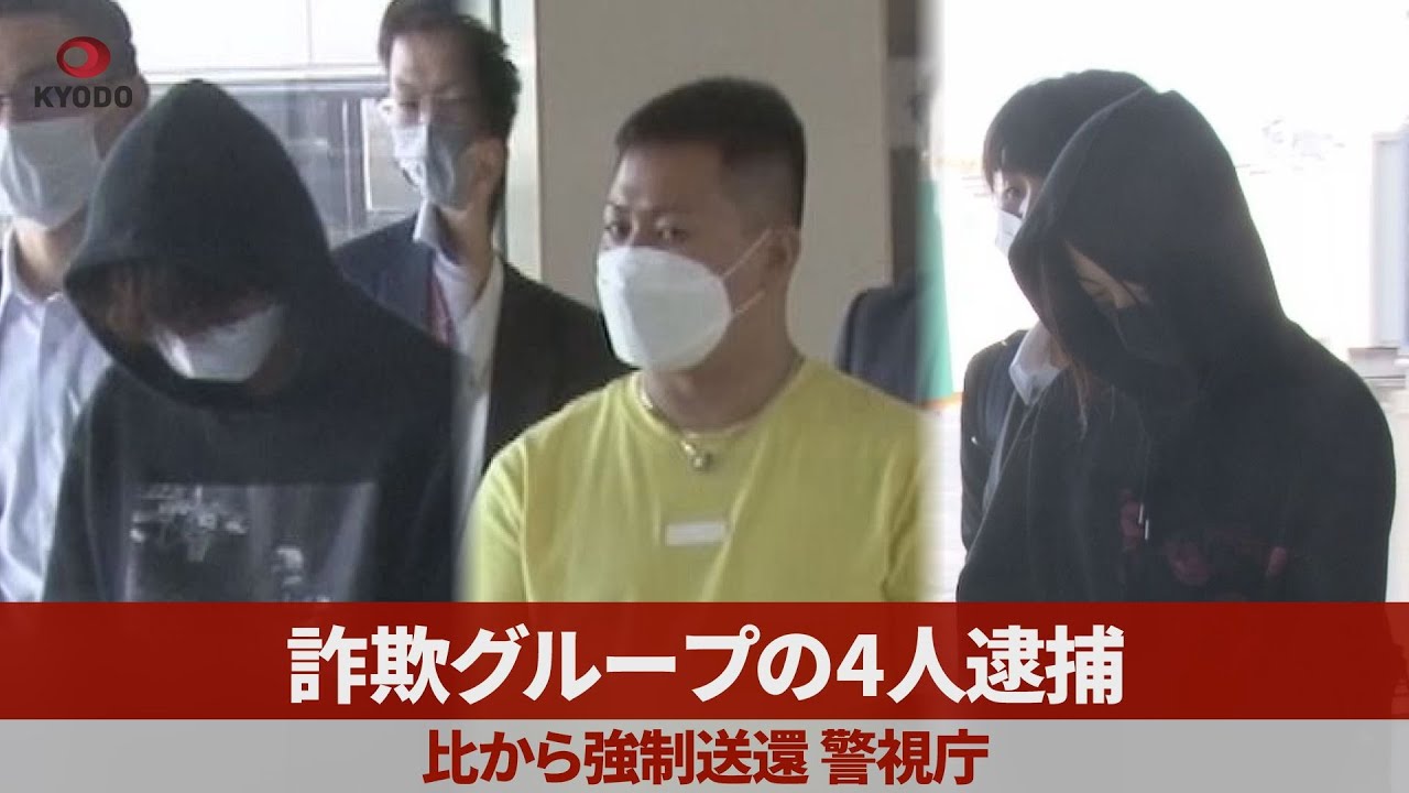 詐欺グループの4人逮捕 比から強制送還 警視庁