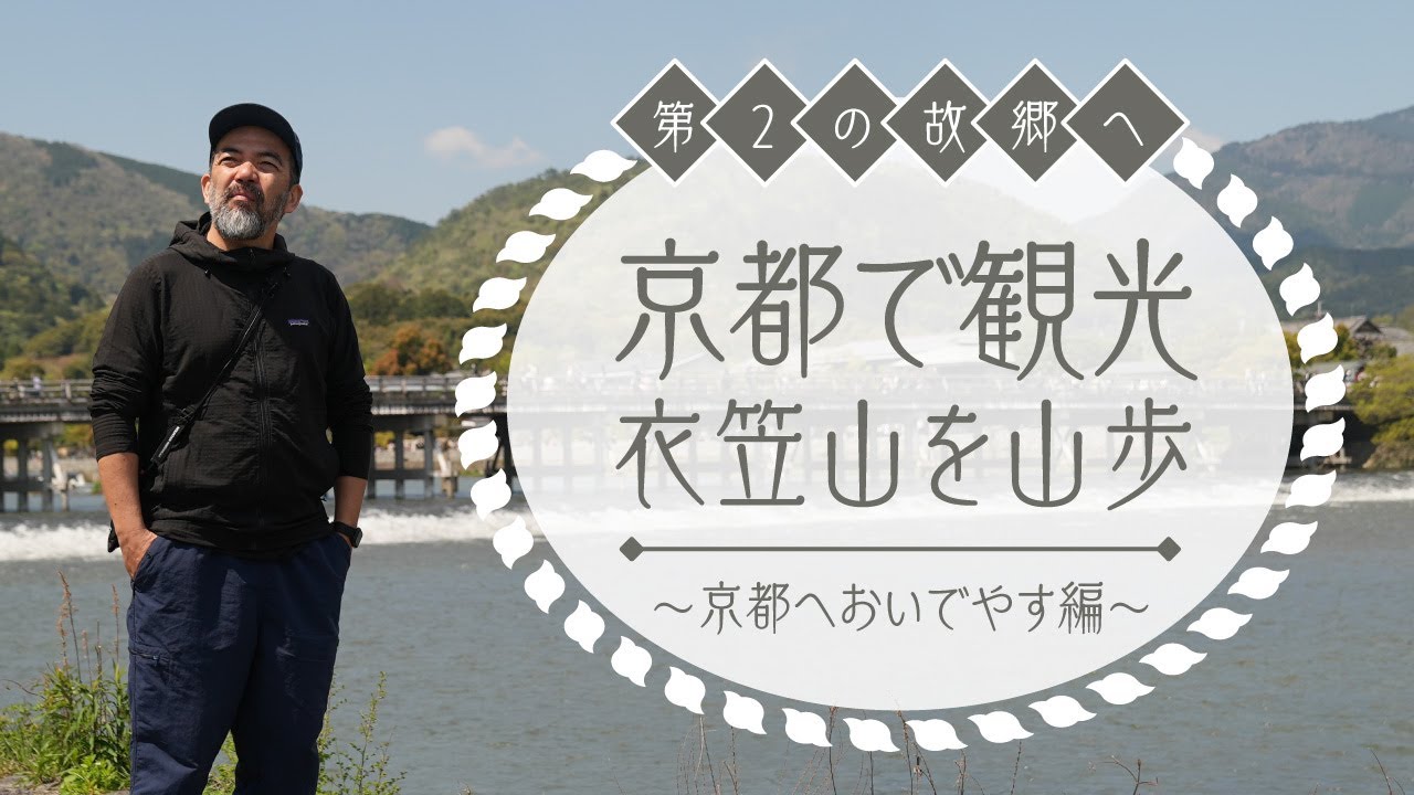 ひげ隊長ファン必見｜第2の故郷・京都をただゆっくりと歩く【京都編 vol.1】
