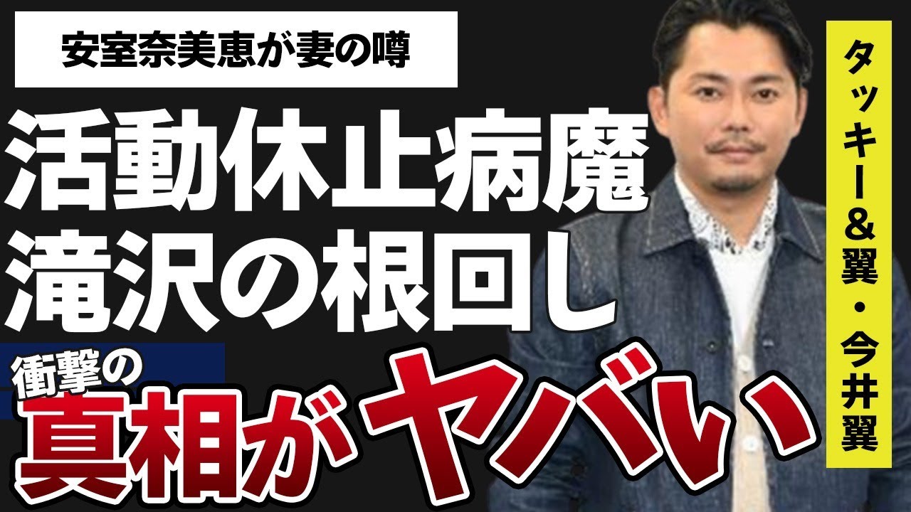 今井翼が活動休止に追い込まれた“病魔”の正体…滝沢秀明が行った“根回し”の真相に言葉を失う…「タッキー&翼」としても活躍していた歌手と安室奈美恵が妻と言われる理由に驚きを隠せない…