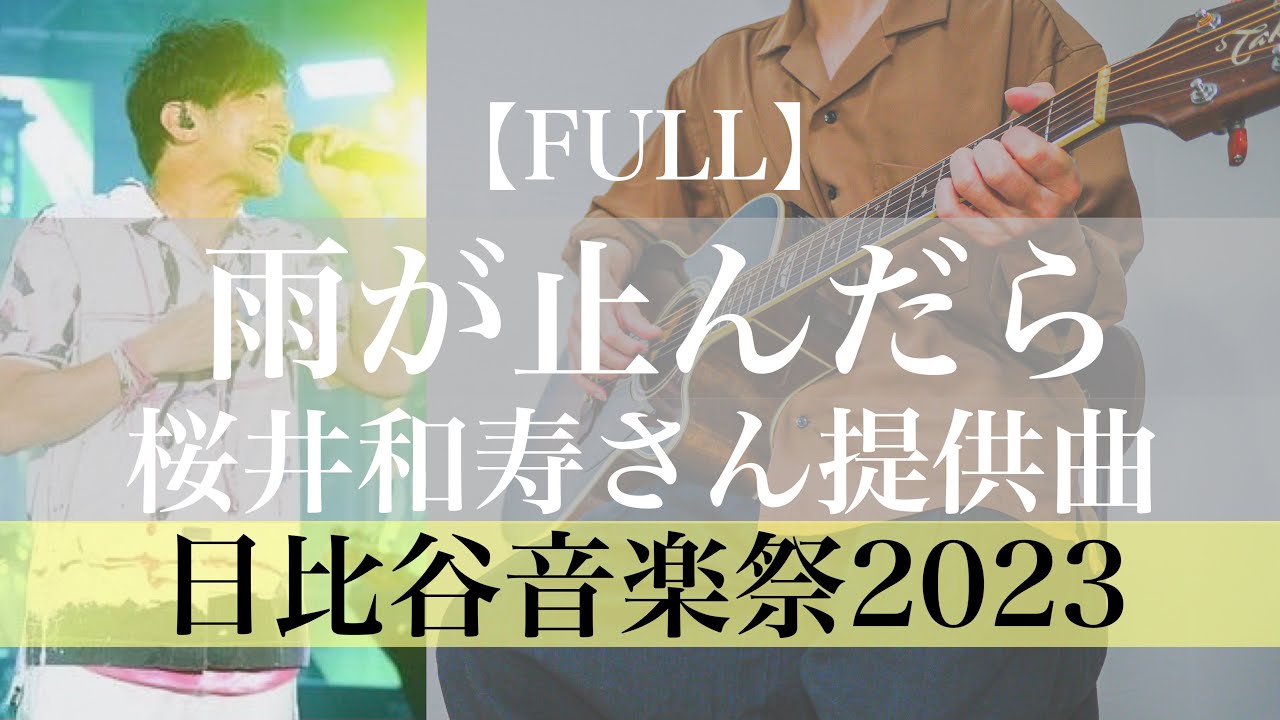 【鳥肌】雨が止んだら/桜井和寿 提供曲 Covered by TORISOBOLO 日比谷音楽祭2023 井上芳雄 甲斐翔真