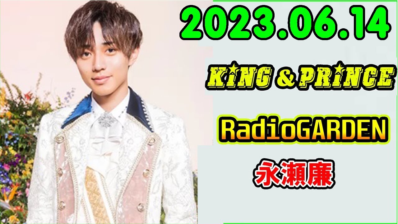 レコメン King&Prince 永瀬廉のRadioGARDEN 2023.06.14