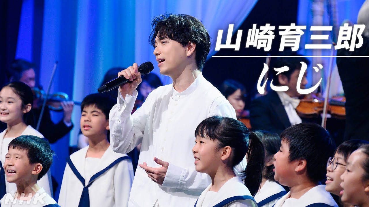 【SONGS】にじ / 山崎育三郎｜NHK